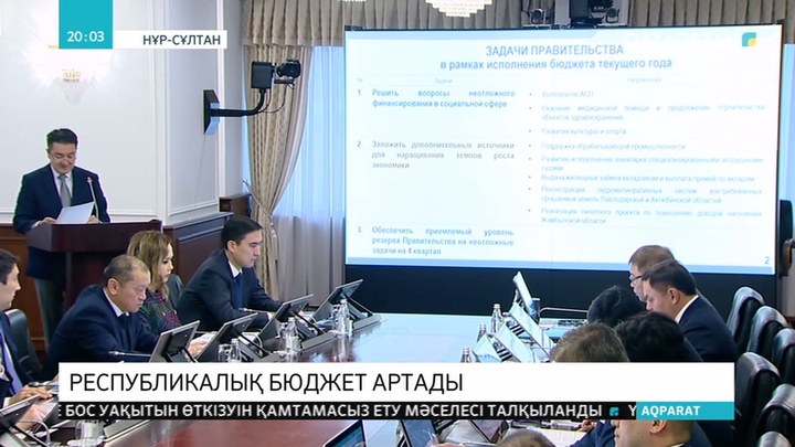 Үкімет 2019 жылғы республикалық бюджетті нақтылау туралы заң жобасын қабылдады