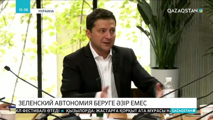 Украина президенті Владимир Зеленский Донбасс аймағына автономия беруге әзір емес