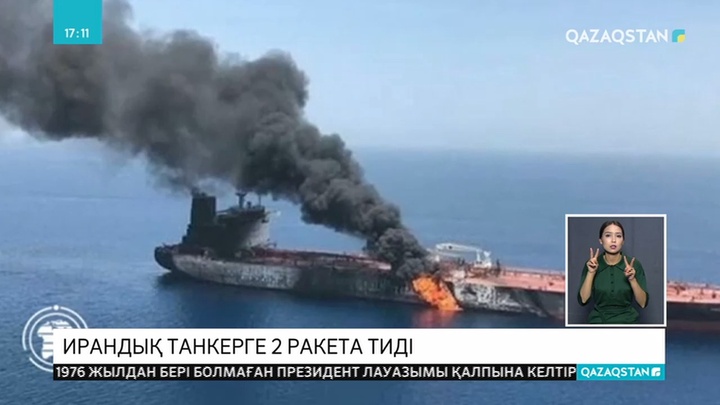 Бүгін Қызыл теңізде ирандық мұнай танкеріне екі ракета тиді