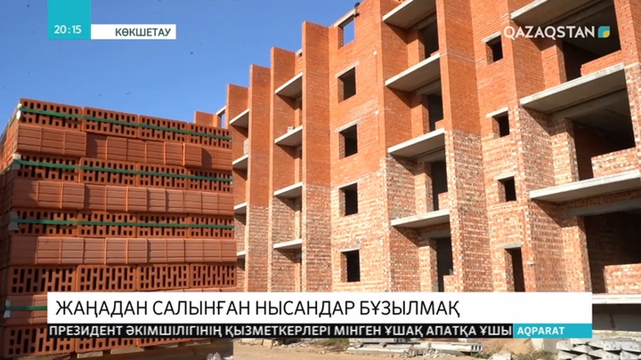 Көкшетауда жаңадан салынған бірнеше көпқабатты үй бұзылуы мүмкін