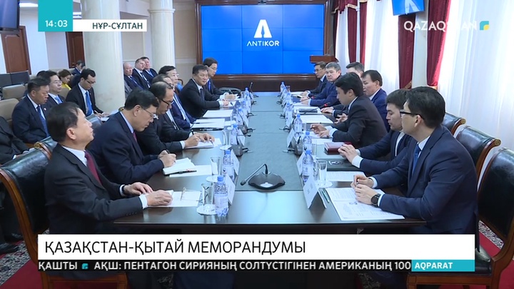 Қазақстан мен Қытай сыбайлас жемқорлыққа қарсы меморандумға қол қойды