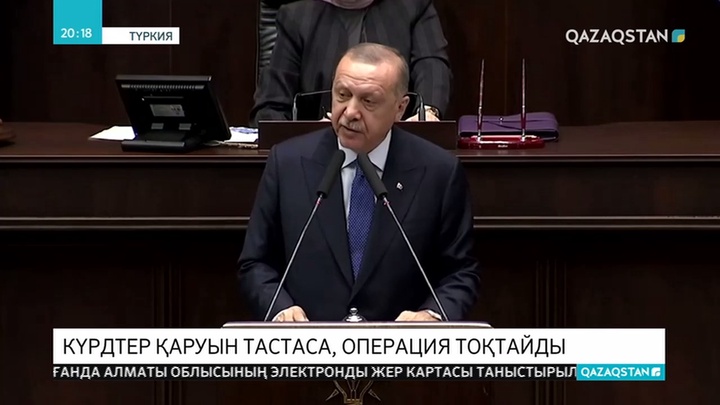 Реджеп Тайып Ердоған күрдтер «қауіпсіз аймақтан» кетсе, Сириядағы операцияны тоқтататынын айтты