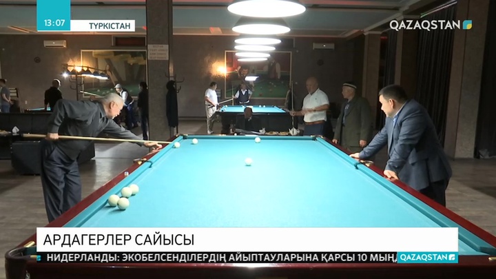 Түркістандық қариялар бильярд пен шахматтан сынға түсті