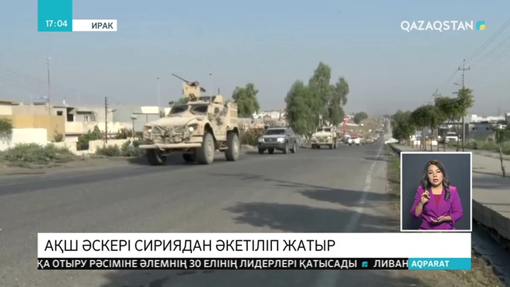 АҚШ әскері Сириядан шығарылып жатыр