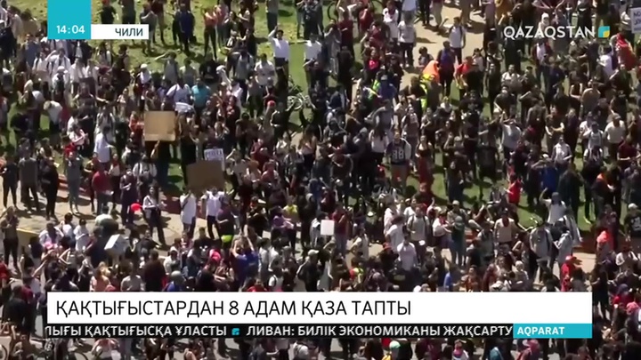 Чилидегі қақтығыстардан 8 адам қаза тапты