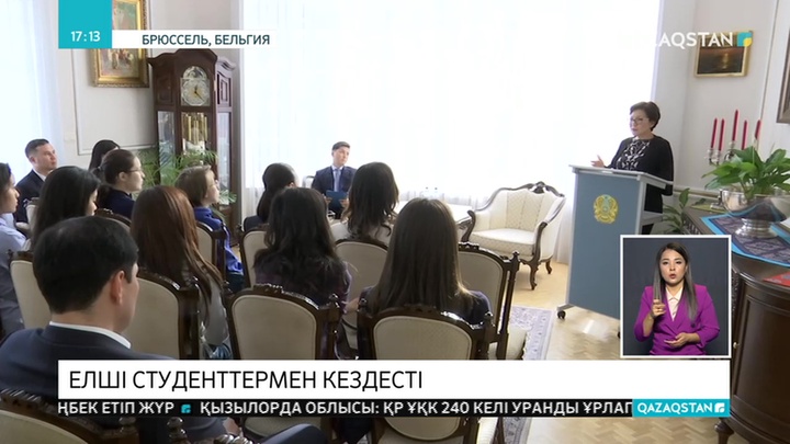 Айгүл Құспан Бельгияда білім алып жатқан қазақстандық жастармен кездесті