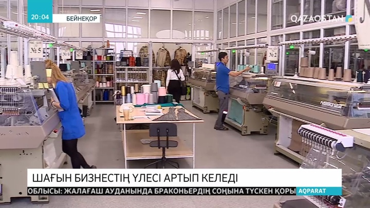 Отандық шағын және орта бизнес өкілдерінің өндірген өнім көлемі артып келеді