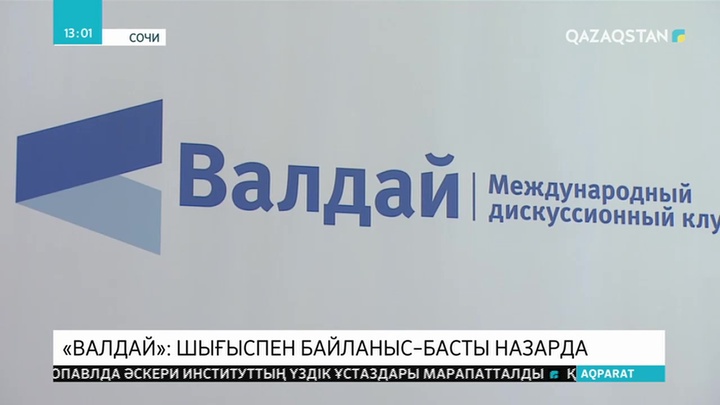 Президент «Валдай» халықаралық пікірталас клубының отырысына қатысады