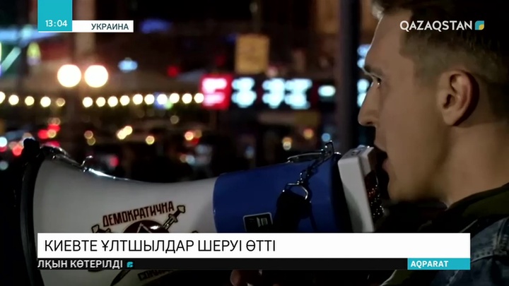 Киевте ұлтшылдар шеруі өтті