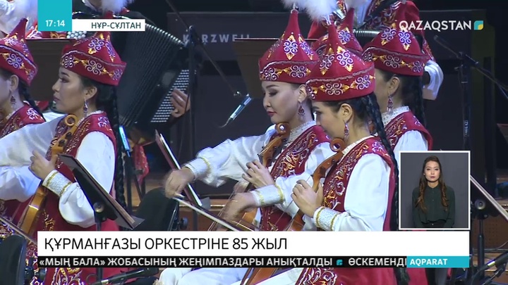 Елордада Құрманғазы оркестрінің 85 жылдығына орай шара өтті
