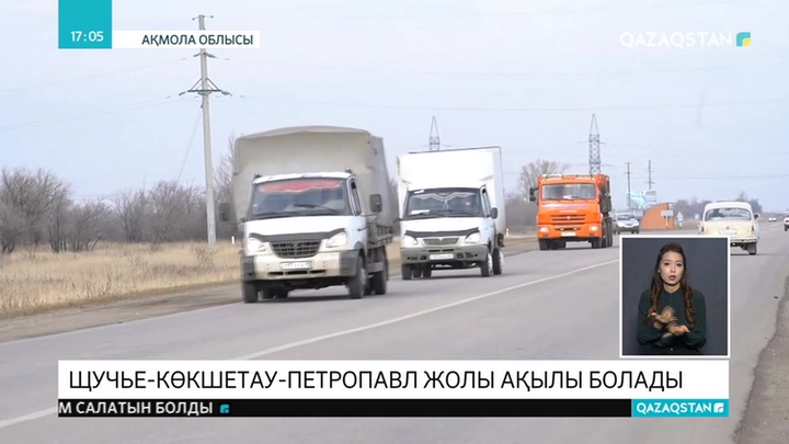 Щучье-Көкшетау-Петропавл тасжолы ақылы болады