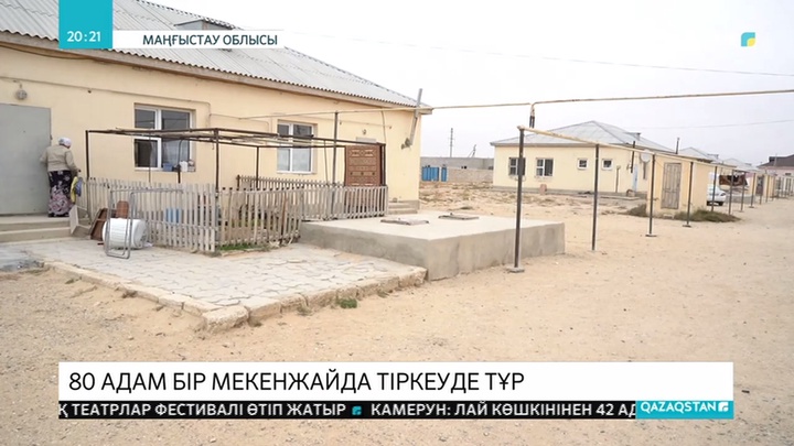 Ақтауда 16 отбасының 80-ге жуық мүшесі бірнеше жылдан бері бір мекен-жайда тіркеуде тұрған