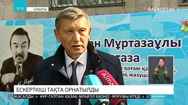 Алматыда Шерхан Мұратазаның үйіне ескерткіш тақта орнатылды