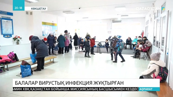 Көкшетауда балалар вирустық инфекция жұқтырған