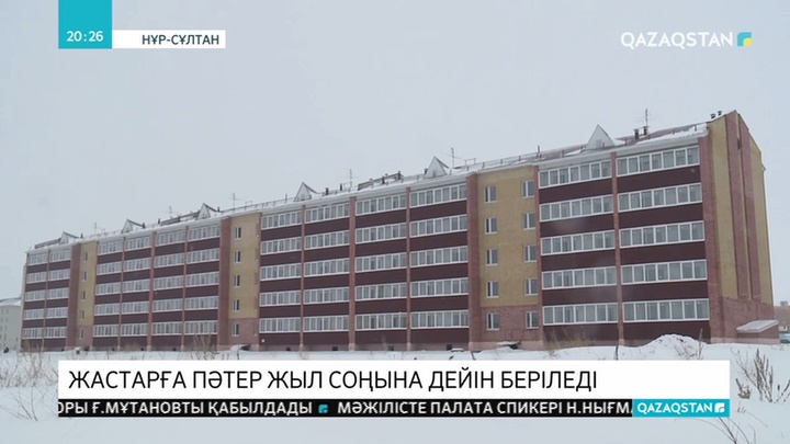 Жастарға пәтер жыл соңына дейін беріледі