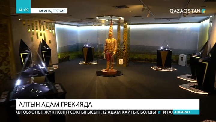 «Алтын адам» Афинада көрсетілді