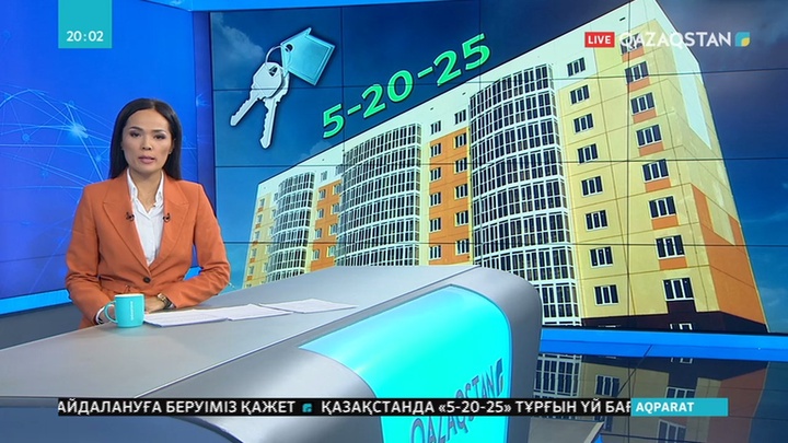 Табысы төмен азаматтар үшін «5-20-25» тұрғын үй бағдарламасы әзірленді