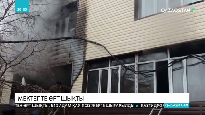 Жезқазғанда мектеп өртеніп, 640 адам құтқарылды