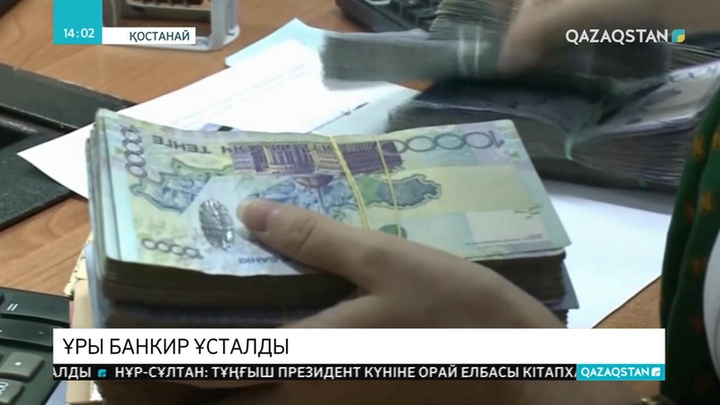 87 млн теңге ұрлаған банкир ұсталды