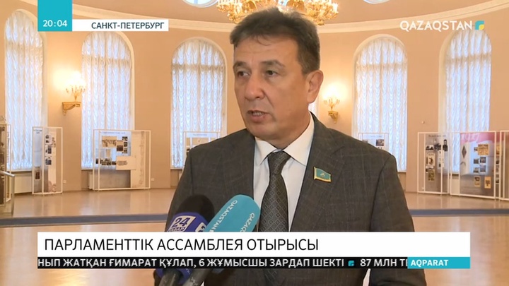 Санкт-Петербургте ТМД Парламентаралық Ассамблеясының отырысы өтіп жатыр
