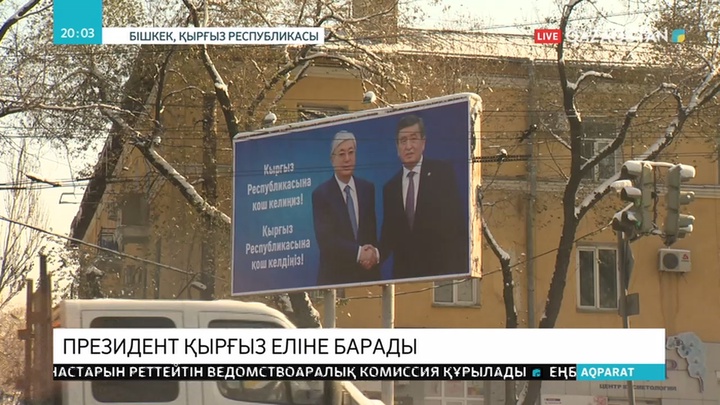 Ертең ҚР Президенті Қасым-Жомарт Тоқаев мемлекеттік сапармен Қырғыз Республикасына барады деп жоспарланып отыр