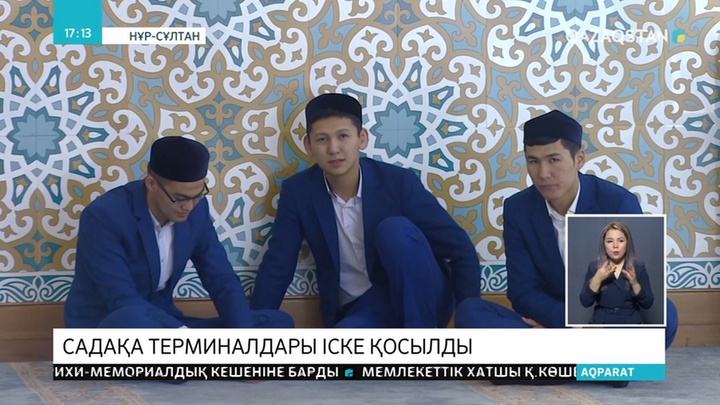 Садақаны арнайы терминал арқылы төлеуге болады