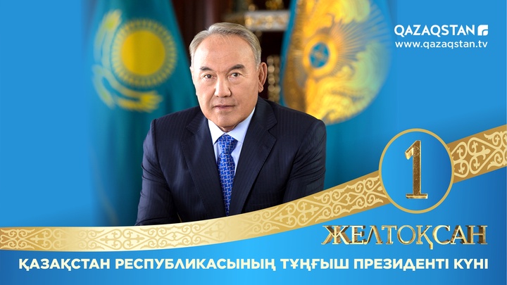 Бүгін - Тұңғыш Президент күні