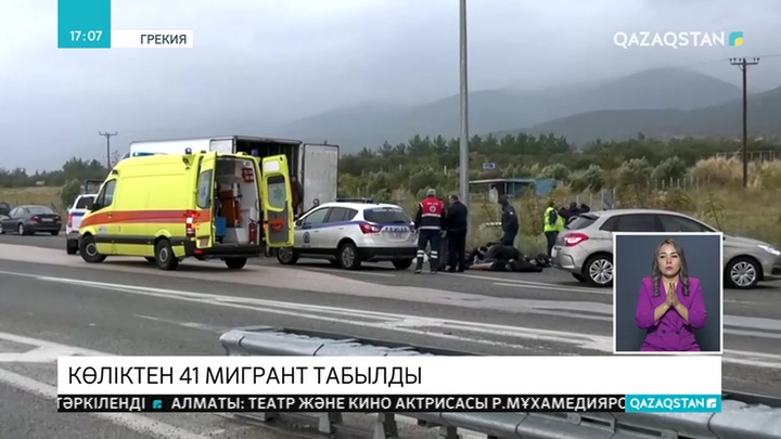 Грекия полициясы жүк көлігіне жасырынған мигранттарды тұтқындады