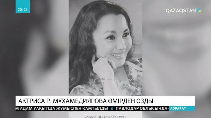 Актриса Раиса Мұхамедиярова өмірден озды