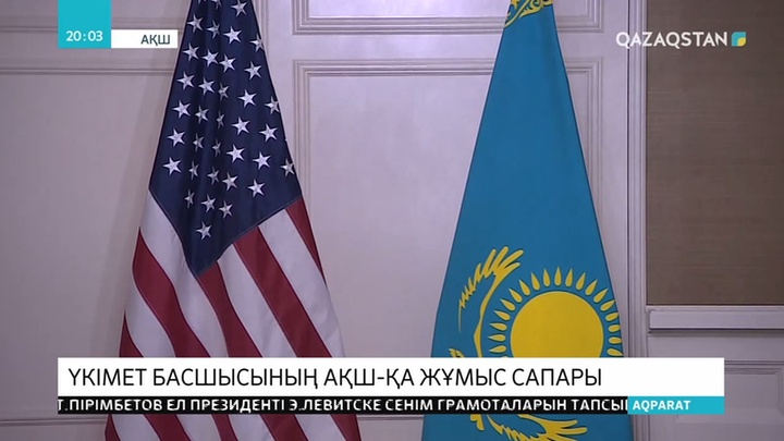 Премьер-Министр АҚШ-та ірі компаниялардың басшыларымен кездесті