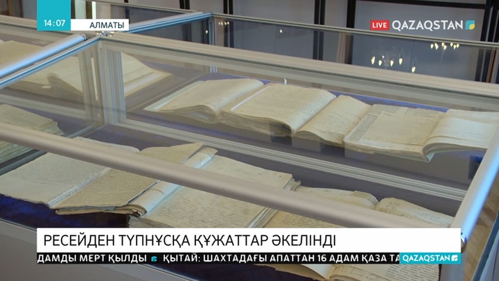 Еш жерде жарияланбаған құжаттар таныстырылды