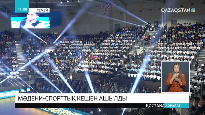 Семейде көпсалалы мәдени-спортық кешен қолданысқа берілді