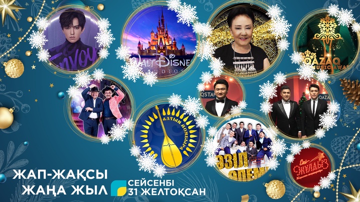 «Жап-жақсы Жаңа жыл». «Qazaqstan» телеарнасы Жаңа жылда көрерменге не ұсынады?