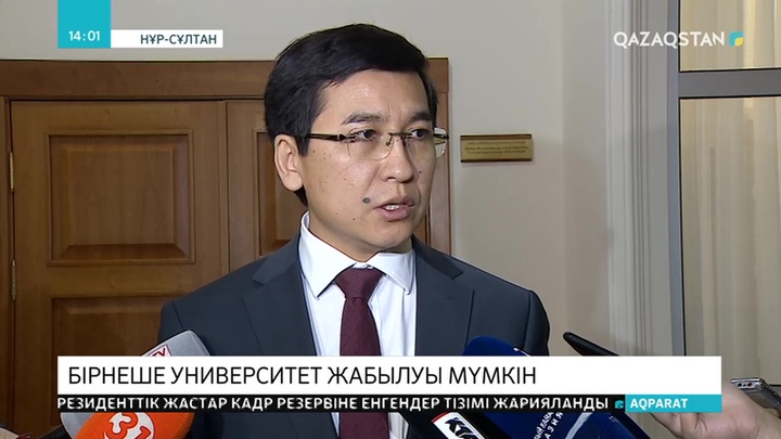 Елімізде бірнеше ЖОО жабылуы мүмкін