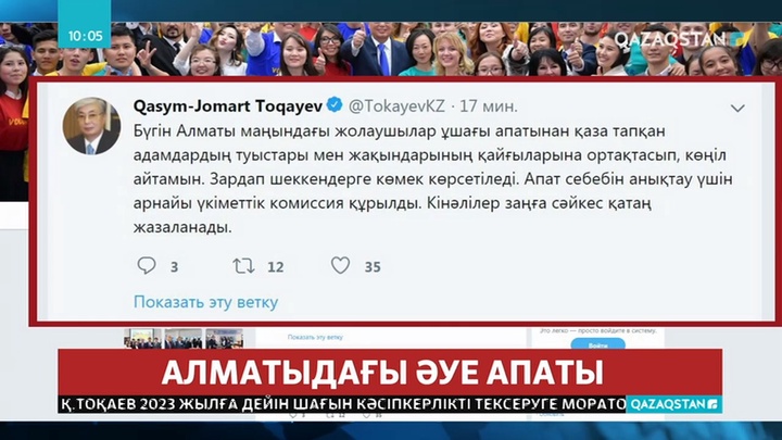 Ұшақ апатынан қаза тапқандардың отбасыларына Президент Қасым-Жомарт Тоқаев көңіл айтты