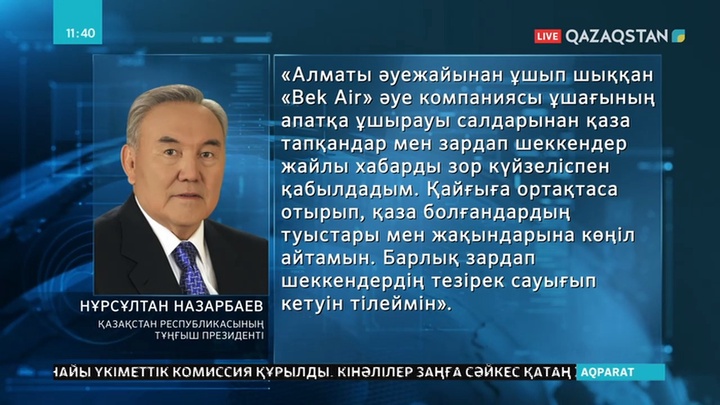 Елбасы Нұрсұлтан Назарбаев жолаушылар ұшағының апатқа ұшырауына байланысты көңіл айтты
