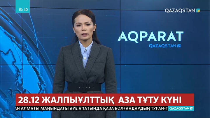 28 желтоқсан жалпыұлттық аза тұту күні болып жарияланды