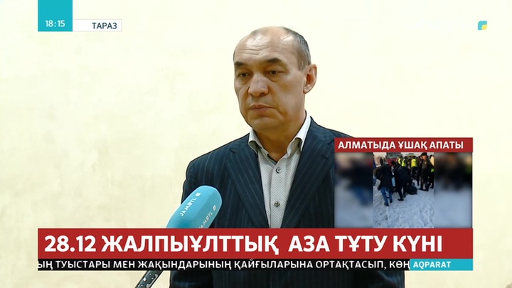 Тараз жұрты апаттан қаза тапқандардың туыстарына көңіл айтты