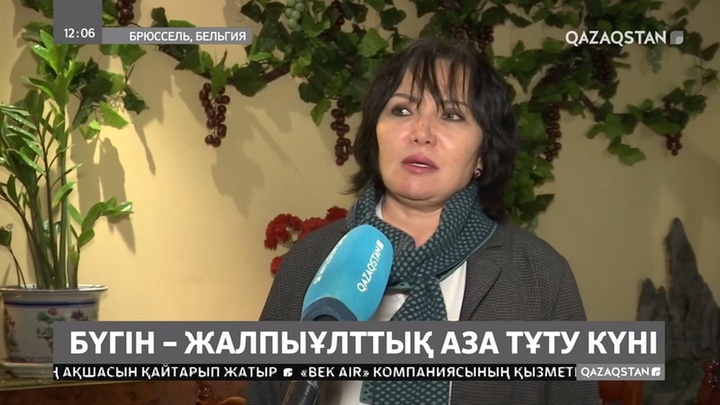 Бельгия жұрты мен қандастарымыз да қазақстандықтардың қайғысына ортақ