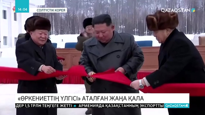 Солтүстік Кореяда жаңа қала бой көтерді