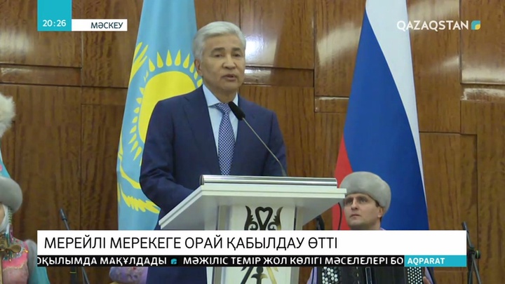 Мәскеуде Қазақстанның Тәуелсіздік күніне орай шара өтті