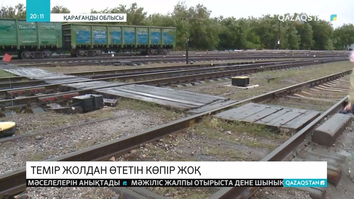Атасу кенті мен Аппаз ауылының арасын бөліп тұрған темір жолдан өту тұрғындар үшін қауіпті
