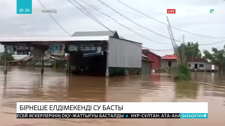 Камбоджаның біраз бөлігін жайлаған су тасқынынан 11 адам қаза тапты