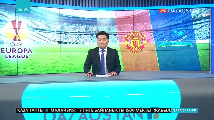 Бүгін «Манчестер Юнайтед» пен «Астана» командасы кездеседі