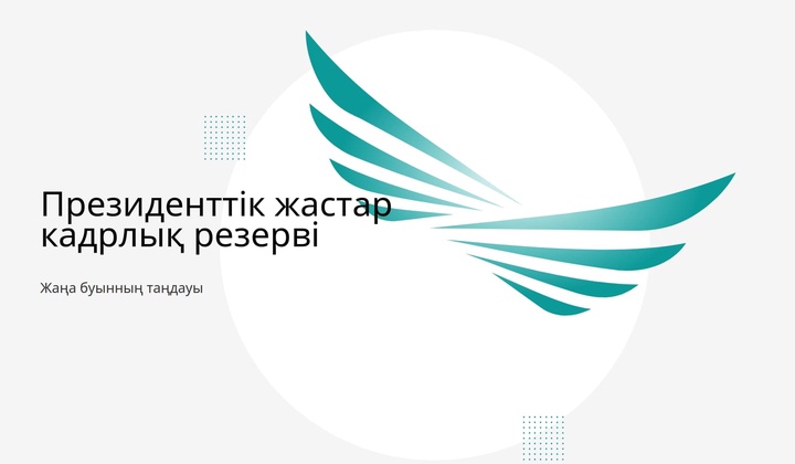 Президенттік жастар кадрлық резервіне іріктеу басталды