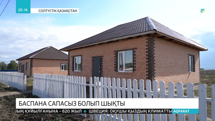 Оңтүстіктен өңірден  Ильичевка ауылына көшіп келген бірнеше тұрғынның үйлері сапасыз болып шыққан