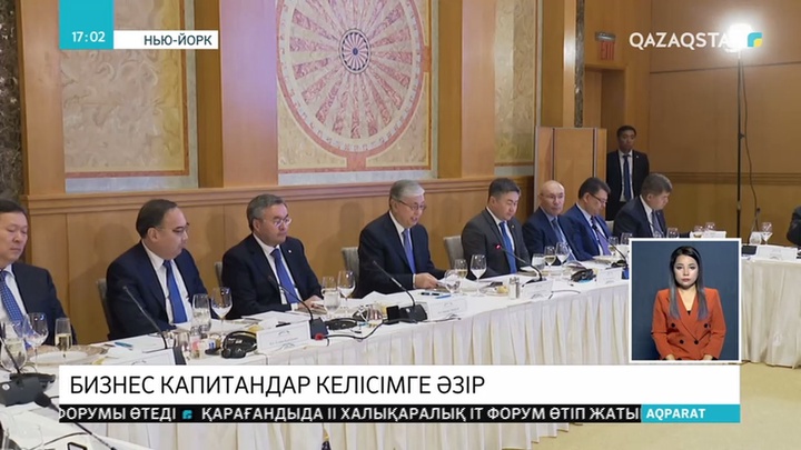 Бизнес капитандар келісімге әзір