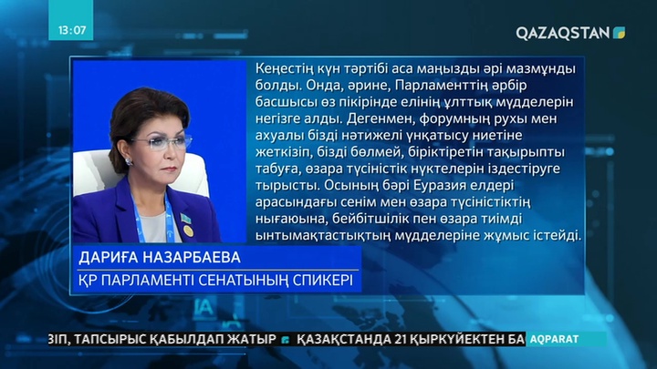 Дариға Назарбаева Еуразия елдері парламенттері төрағаларының кеңесін жоғары бағалады
