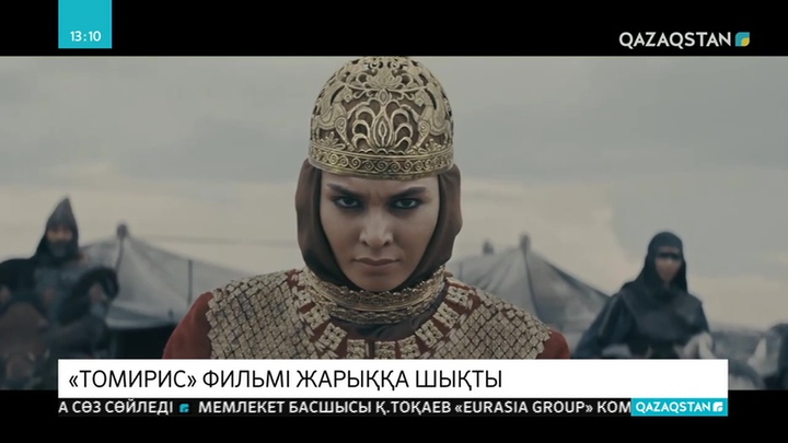 «Томирис» фильмінің премьерасы өтті