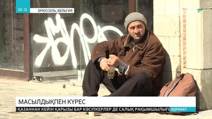 Бельгия үкіметі әлеуметтің әлжуаз топтарын қолдауды азайтты